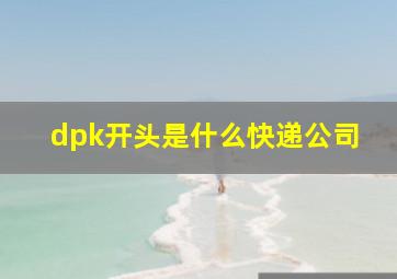 dpk开头是什么快递公司