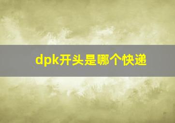 dpk开头是哪个快递