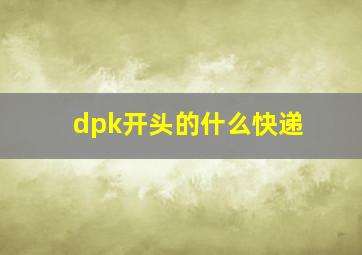 dpk开头的什么快递