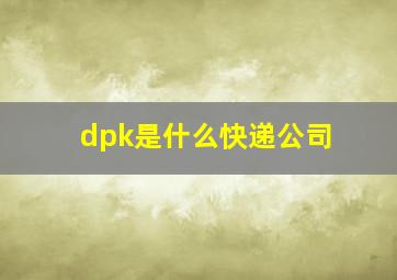 dpk是什么快递公司