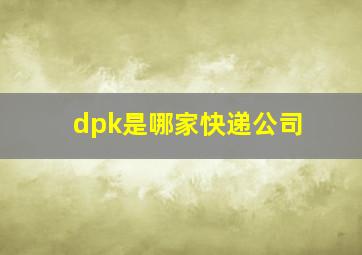 dpk是哪家快递公司