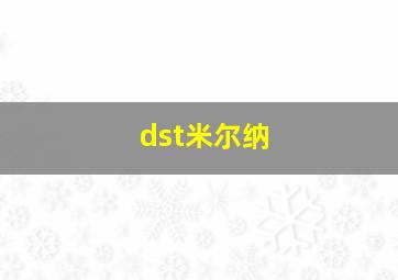 dst米尔纳