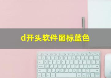 d开头软件图标蓝色