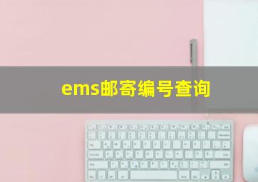 ems邮寄编号查询