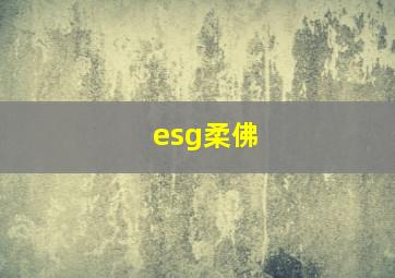 esg柔佛