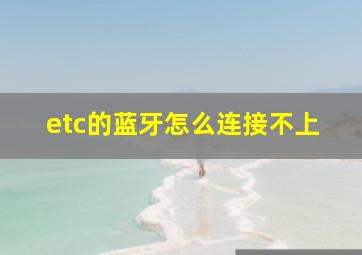 etc的蓝牙怎么连接不上