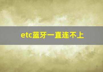 etc蓝牙一直连不上