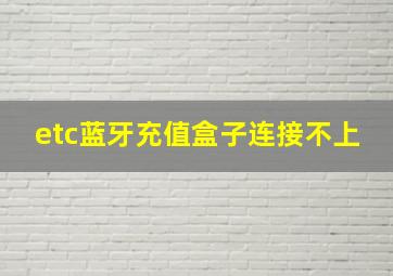 etc蓝牙充值盒子连接不上