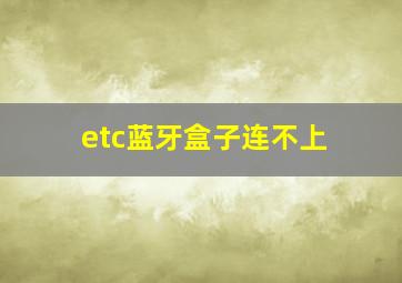 etc蓝牙盒子连不上