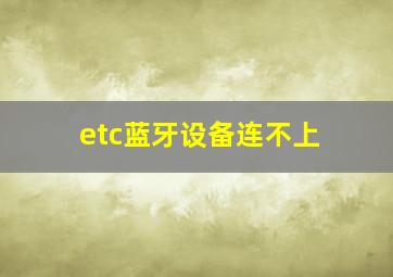 etc蓝牙设备连不上