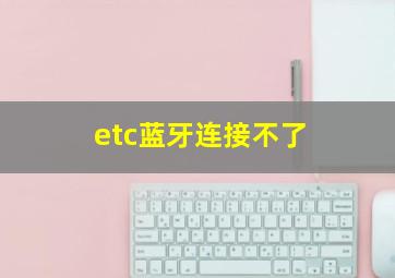 etc蓝牙连接不了