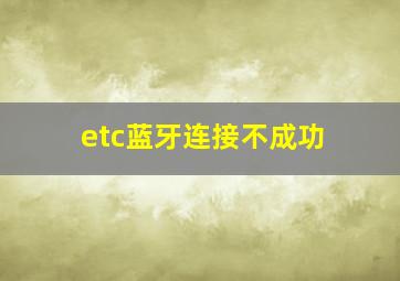 etc蓝牙连接不成功