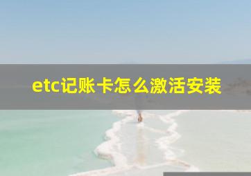 etc记账卡怎么激活安装