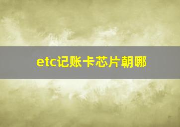 etc记账卡芯片朝哪