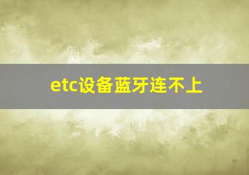 etc设备蓝牙连不上