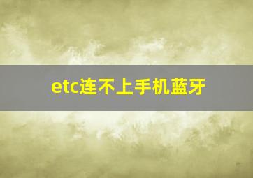 etc连不上手机蓝牙