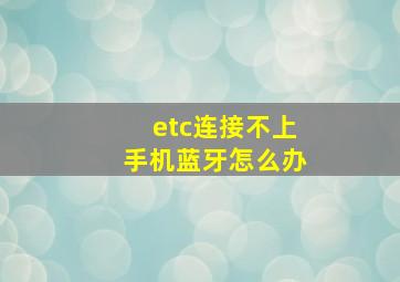 etc连接不上手机蓝牙怎么办