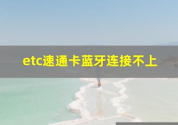 etc速通卡蓝牙连接不上