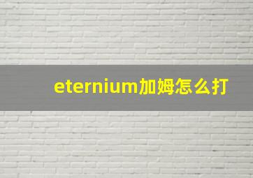 eternium加姆怎么打