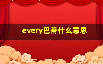 every巴蒂什么意思