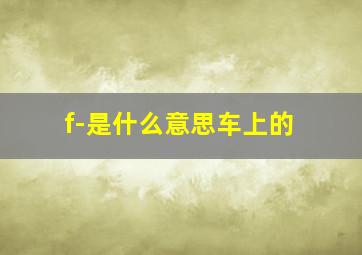 f-是什么意思车上的