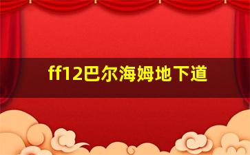 ff12巴尔海姆地下道