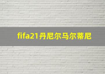 fifa21丹尼尔马尔蒂尼