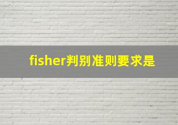 fisher判别准则要求是