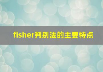 fisher判别法的主要特点