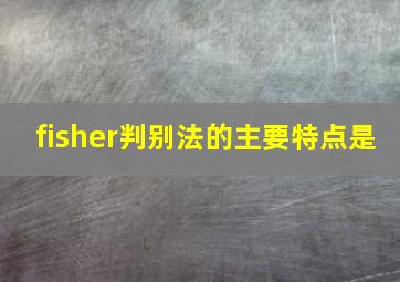 fisher判别法的主要特点是