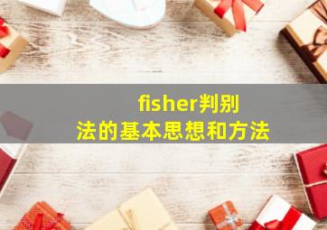 fisher判别法的基本思想和方法