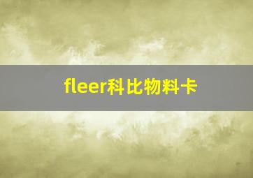 fleer科比物料卡