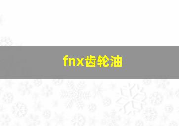 fnx齿轮油