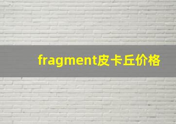 fragment皮卡丘价格