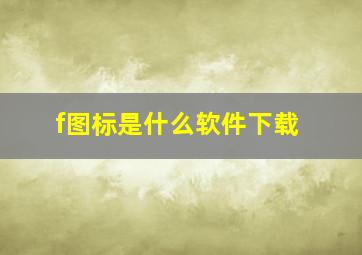 f图标是什么软件下载