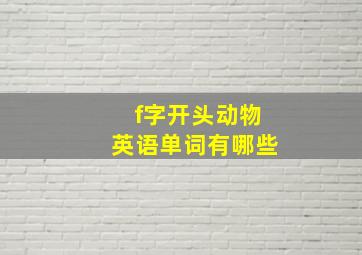 f字开头动物英语单词有哪些