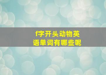 f字开头动物英语单词有哪些呢