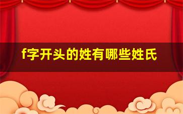 f字开头的姓有哪些姓氏