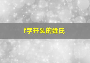 f字开头的姓氏