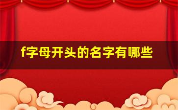 f字母开头的名字有哪些