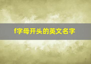 f字母开头的英文名字