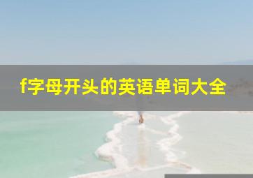 f字母开头的英语单词大全