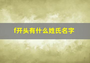 f开头有什么姓氏名字