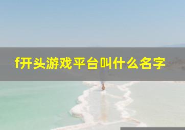 f开头游戏平台叫什么名字