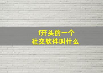 f开头的一个社交软件叫什么