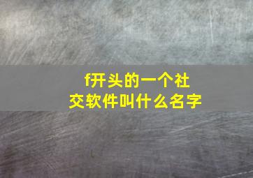 f开头的一个社交软件叫什么名字