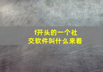 f开头的一个社交软件叫什么来着