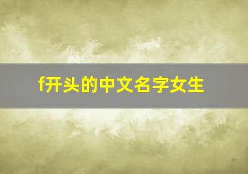 f开头的中文名字女生