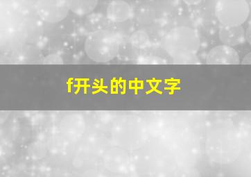 f开头的中文字