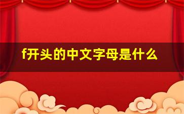 f开头的中文字母是什么